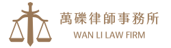 萬礫律師事務所